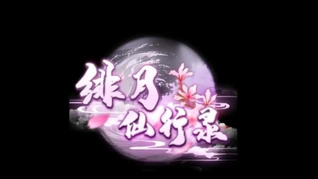 绯月仙行录 攻略要点 玩法截图 1