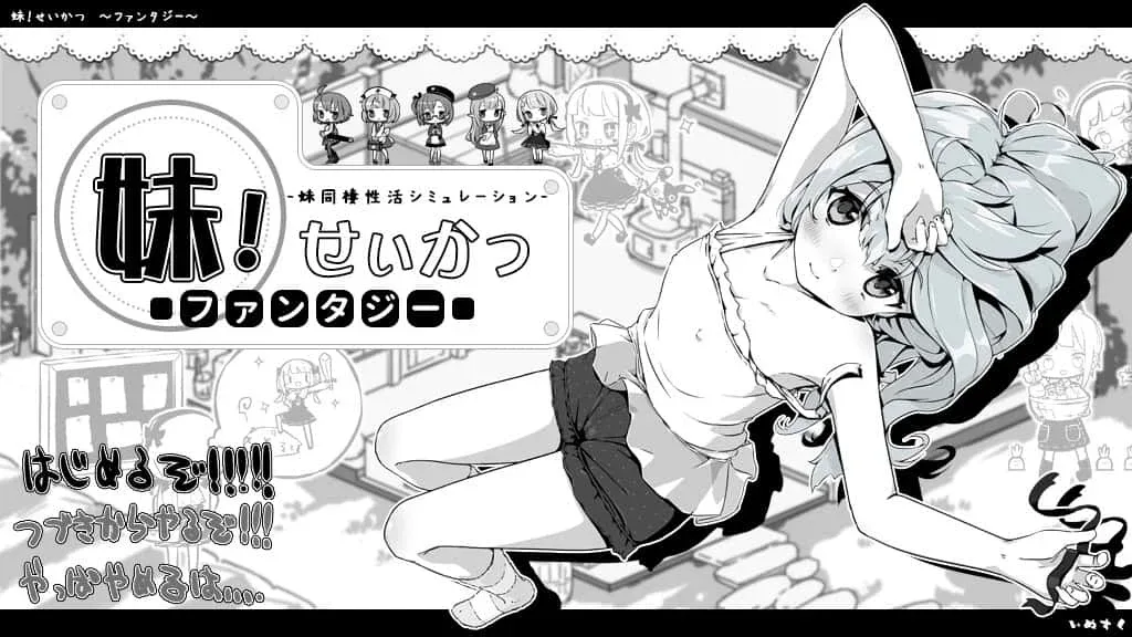 妹同居生活 妹同居生活游戏论坛存档指南 封面图