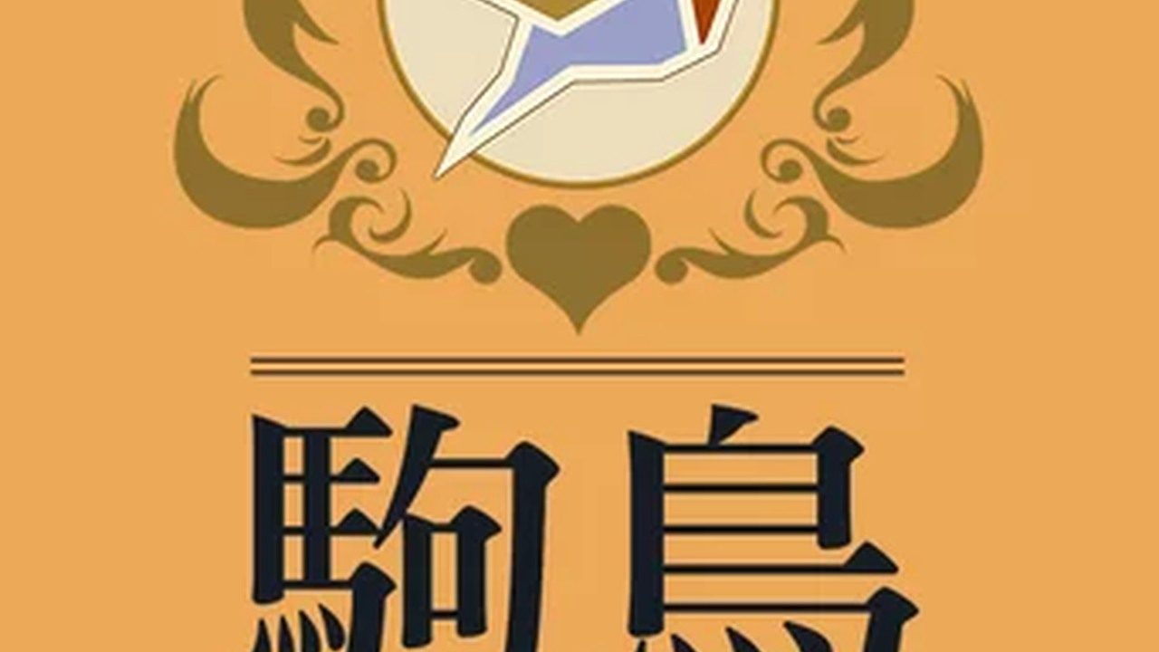 歌鸲旅馆KomadoriInn存档 章节事件 演示图
